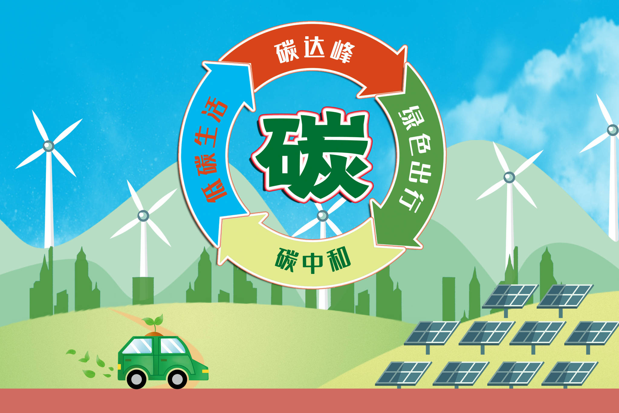 推進(jìn)“雙碳”務(wù)須全國一盤棋，有計劃、分步驟地實施碳達(dá)峰行動