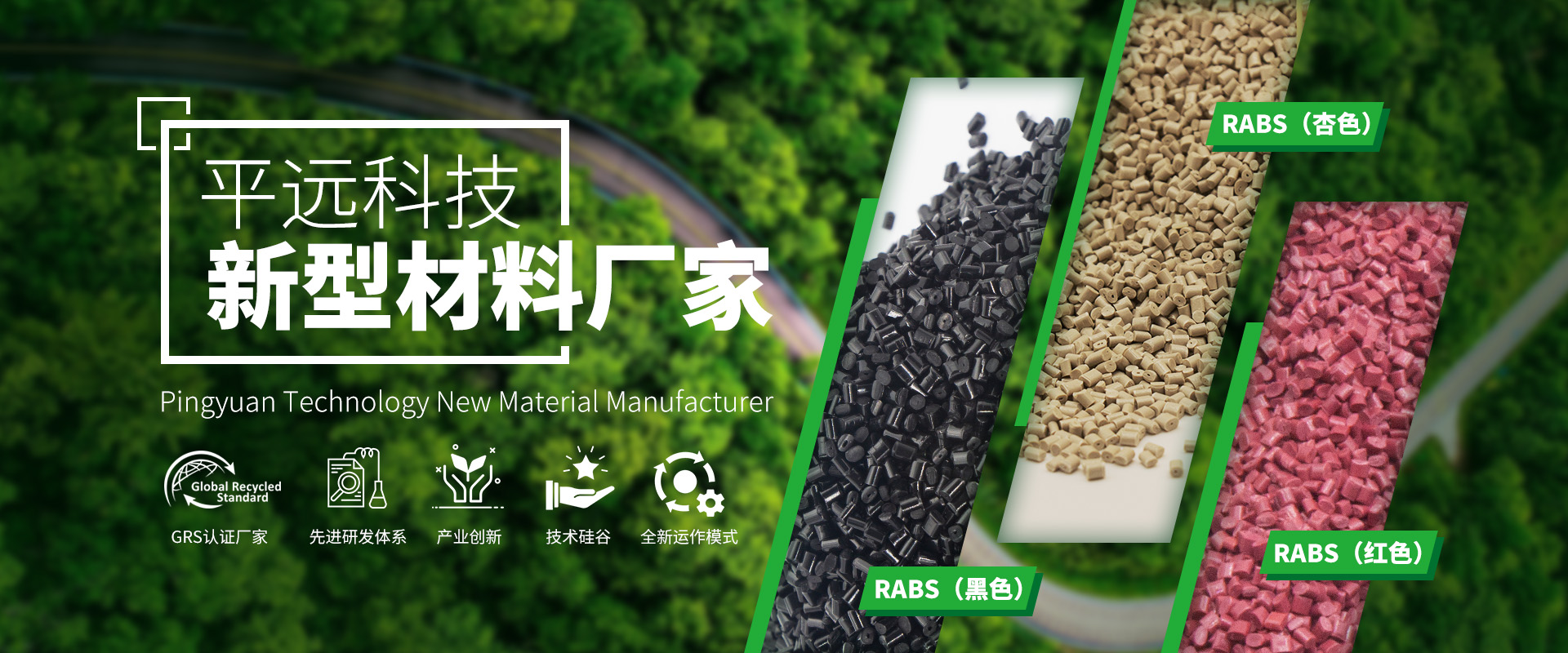 河南平遠新材料科技有限公司：循環(huán)塑料發(fā)展的先進企業(yè)