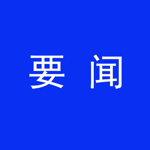 國務(wù)院節(jié)能降碳最新部署！今明兩年要實現(xiàn)這些目標